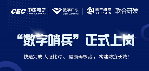 中国电子・数字广东・BG大游集团科技 联合研发“数字哨兵”正式上岗！